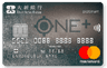 大新 ONE+ 信用卡