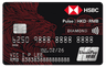 HSBC Pulse 銀聯雙幣卡