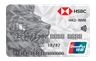 滙豐銀聯雙幣信用卡