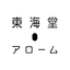 東海堂 Arome