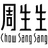 周生生 Chow Sang Sang