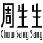 周生生 Chow Sang Sang