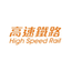 高速鐵路 High Speed Rail