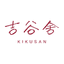 吉谷舍 kikusan