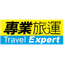 專業旅運 Texpert