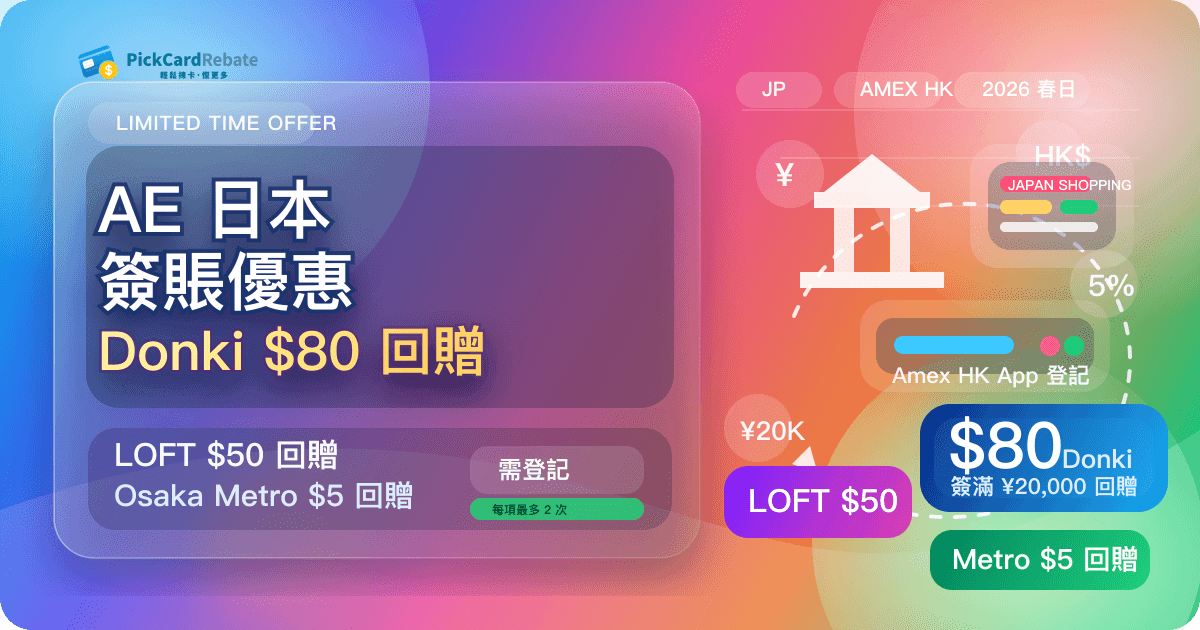 AE 日本簽賬優惠|Donki $80 回贈・LOFT $50 回贈・Osaka Metro $5 回贈 封面
