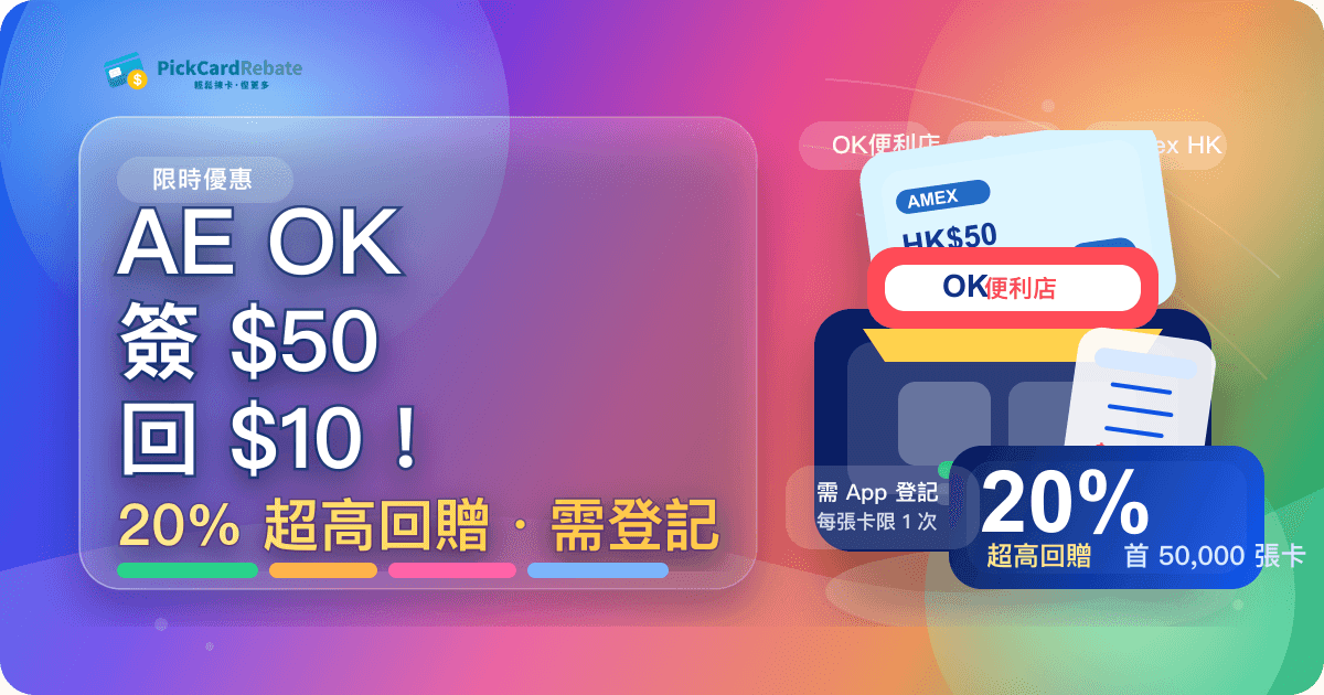 AE OK便利店優惠|簽 $50 回 $10!20% 超高回贈 封面