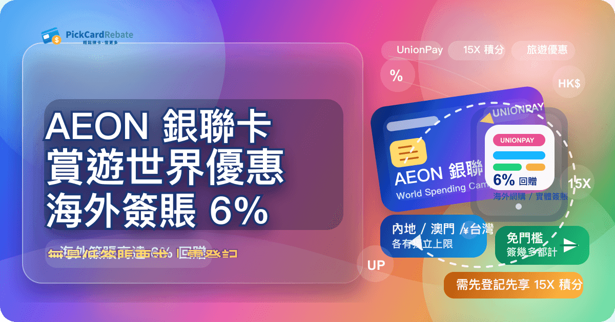 ✈️ AEON 銀聯卡「賞」遊世界優惠｜海外簽賬高達 6% 回贈！無最低簽賬要求