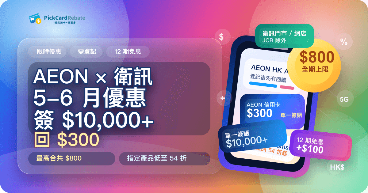 📱 AEON × 衛訊 5-6 月優惠|單一簽 $10,000+ 回 $300(最高合共 $800)+ 指定產品低至 54 折