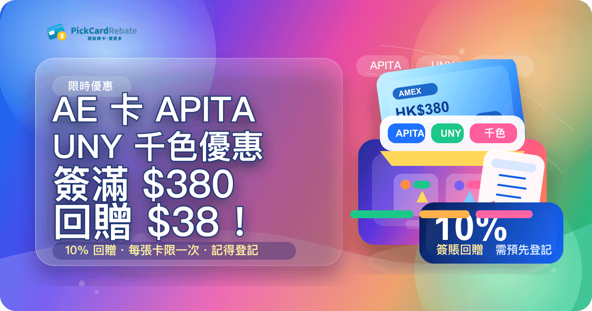 🛒 AE 卡 APITA / UNY / 千色優惠｜單一消費滿 $380 回贈 $38！