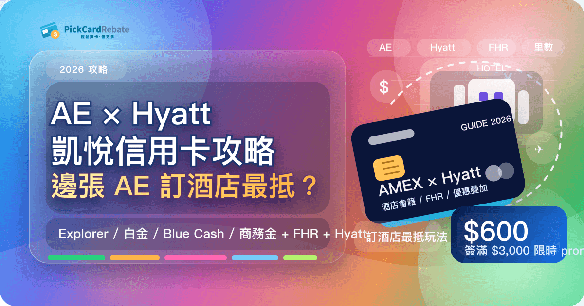 AE × Hyatt 凱悅信用卡攻略|邊張 AE 訂酒店最抵?2026 完整玩法