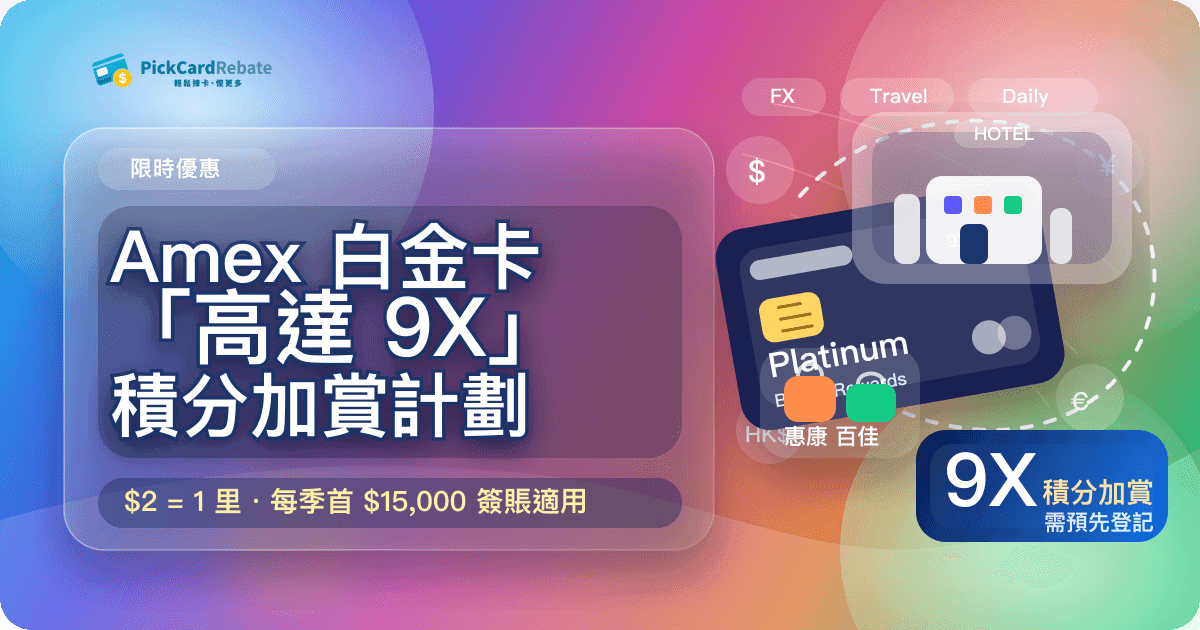 💎 Amex 白金卡「高達 9X」積分加賞計劃|低至 $2 = 1 里!