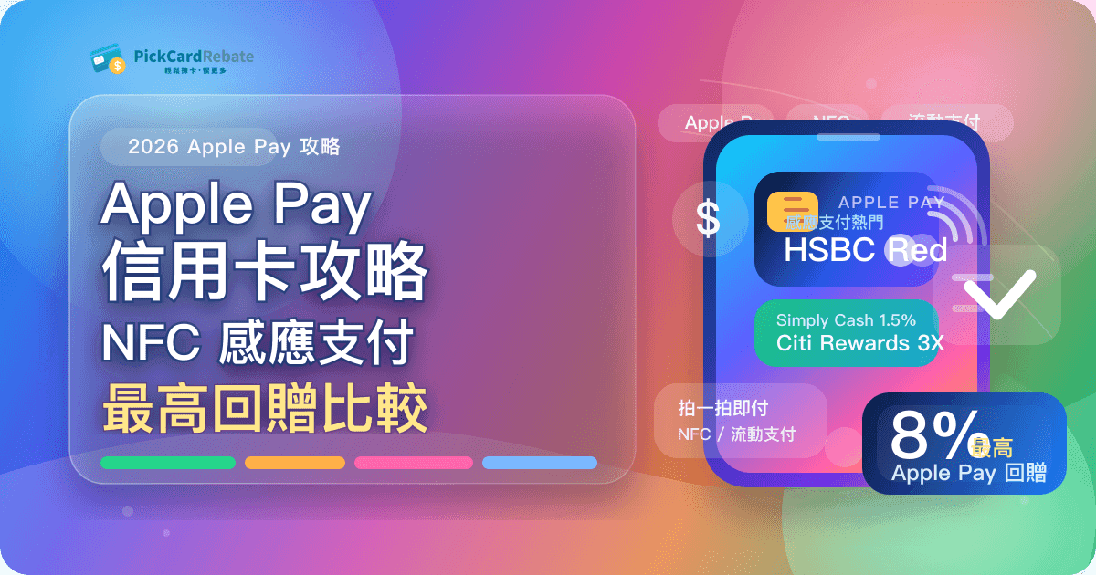 2026 Apple Pay 信用卡攻略|NFC 感應支付最高回贈 封面