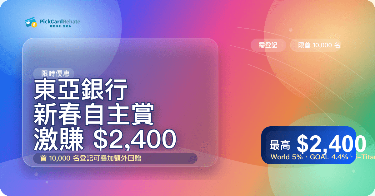 🧧 東亞銀行新春自主賞｜簽賬激賺高達 $2,400 回贈！