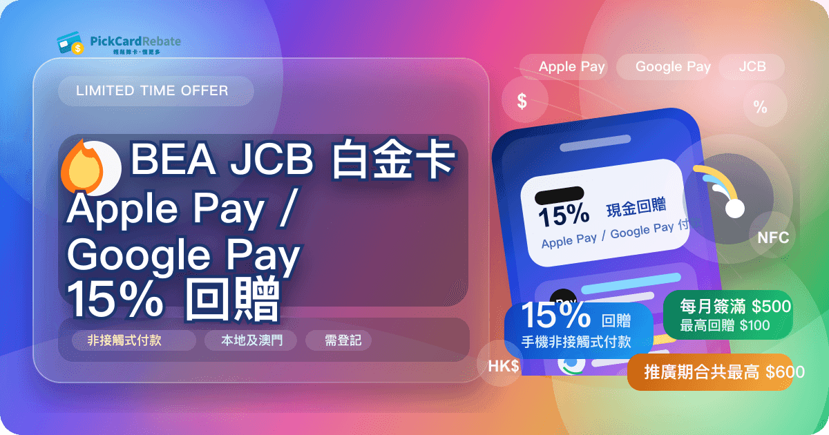 BEA JCB 白金卡 Apple Pay/Google Pay 15% 現金回贈攻略 封面
