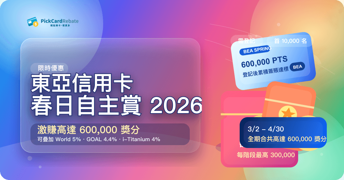 東亞信用卡春日自主賞 2026｜激賺高達 600,000 獎分