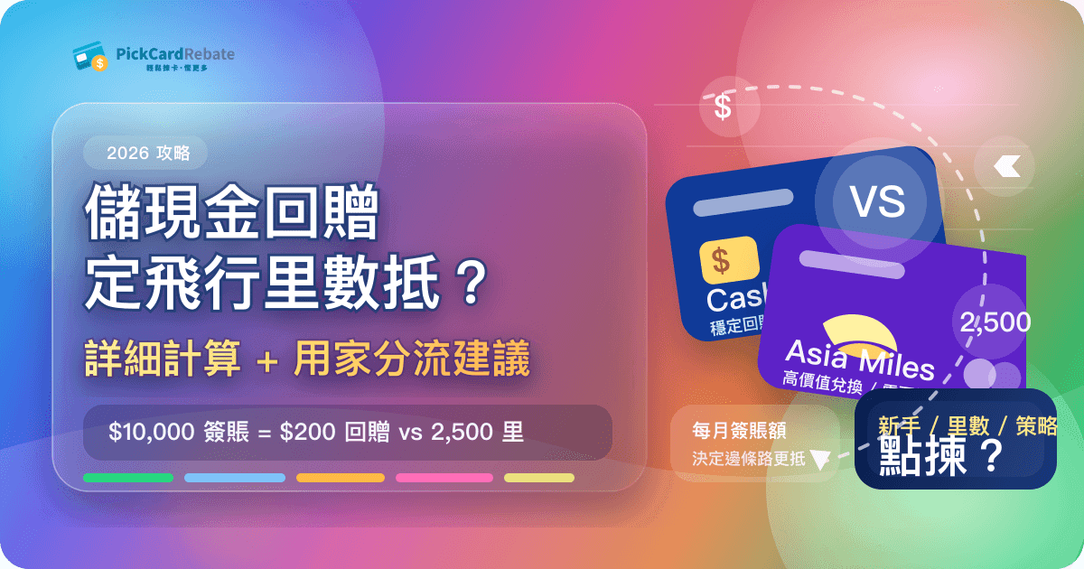 儲現金回贈定飛行里數抵?2026 詳細計算 + 用家分流建議
