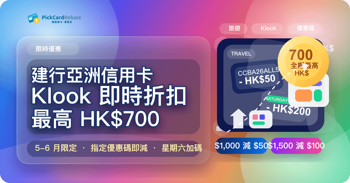 🎫 建行亞洲信用卡 Klook 即時折扣|全期最高 HK$700 折扣