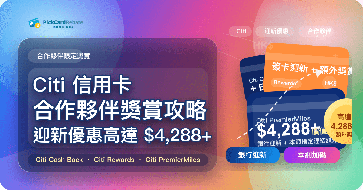 Citi 信用卡合作夥伴獎賞攻略|本網 迎新優惠高達 $4,288+ 封面