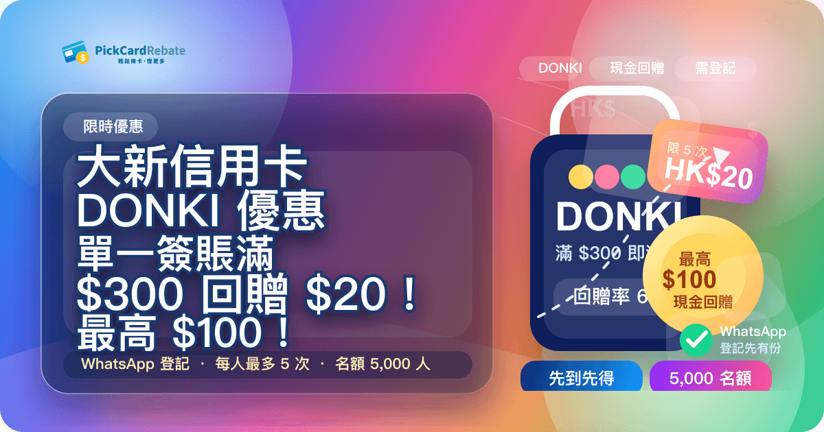 🛒 大新信用卡 DONKI 優惠｜單一簽賬滿 $300 回贈 $20！最高 $100！