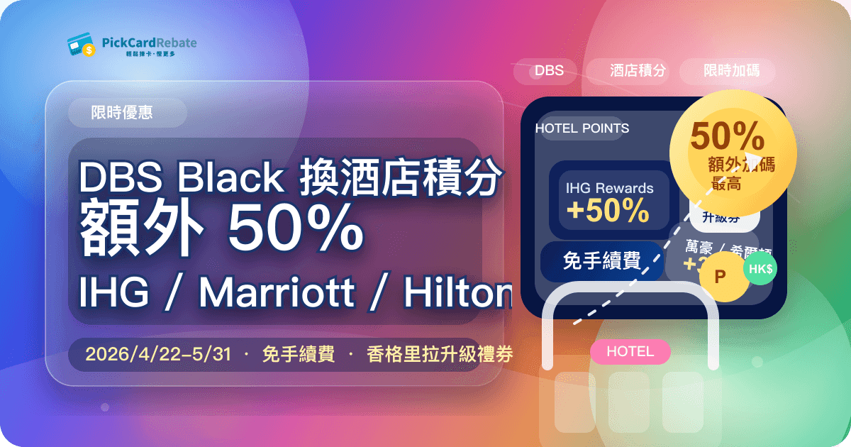 🏨 DBS Black 換 5 大酒店積分送高達額外 50%!IHG / Marriott / Hilton / 香格里拉 全包