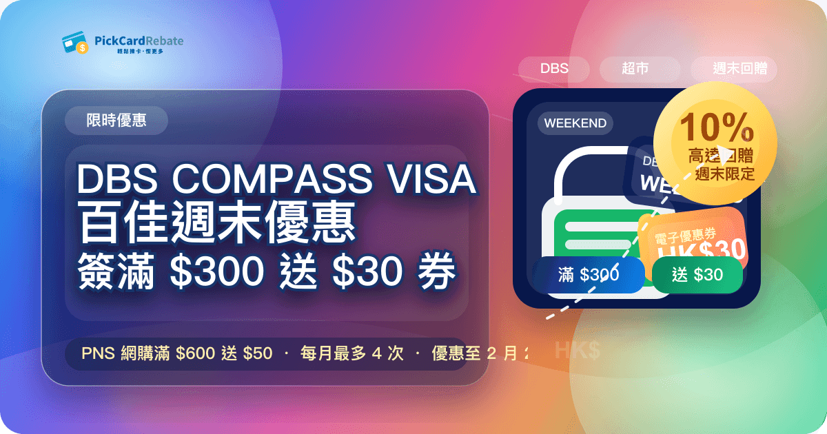 🛒 DBS COMPASS VISA 百佳優惠|逢週末簽賬即賺高達10%回贈!