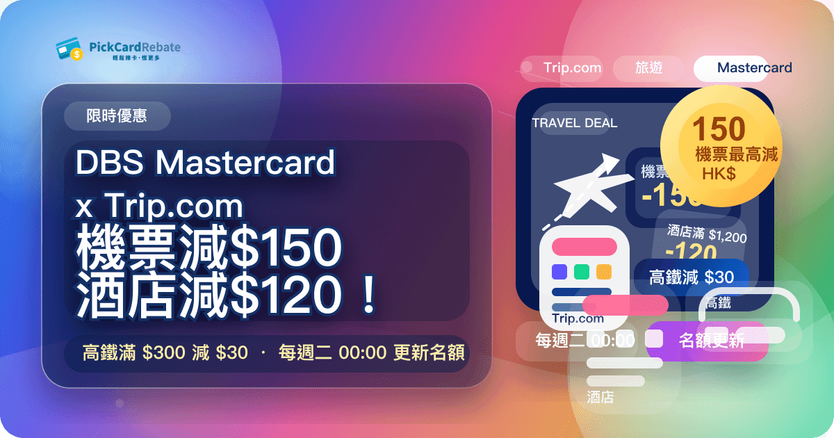 🔥 DBS Mastercard x Trip.com｜機票減$150 / 酒店減$120！