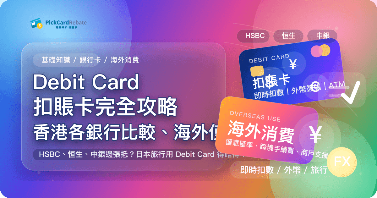 Debit Card 扣賬卡完全攻略|香港銀行比較、海外使用、申請教學 封面