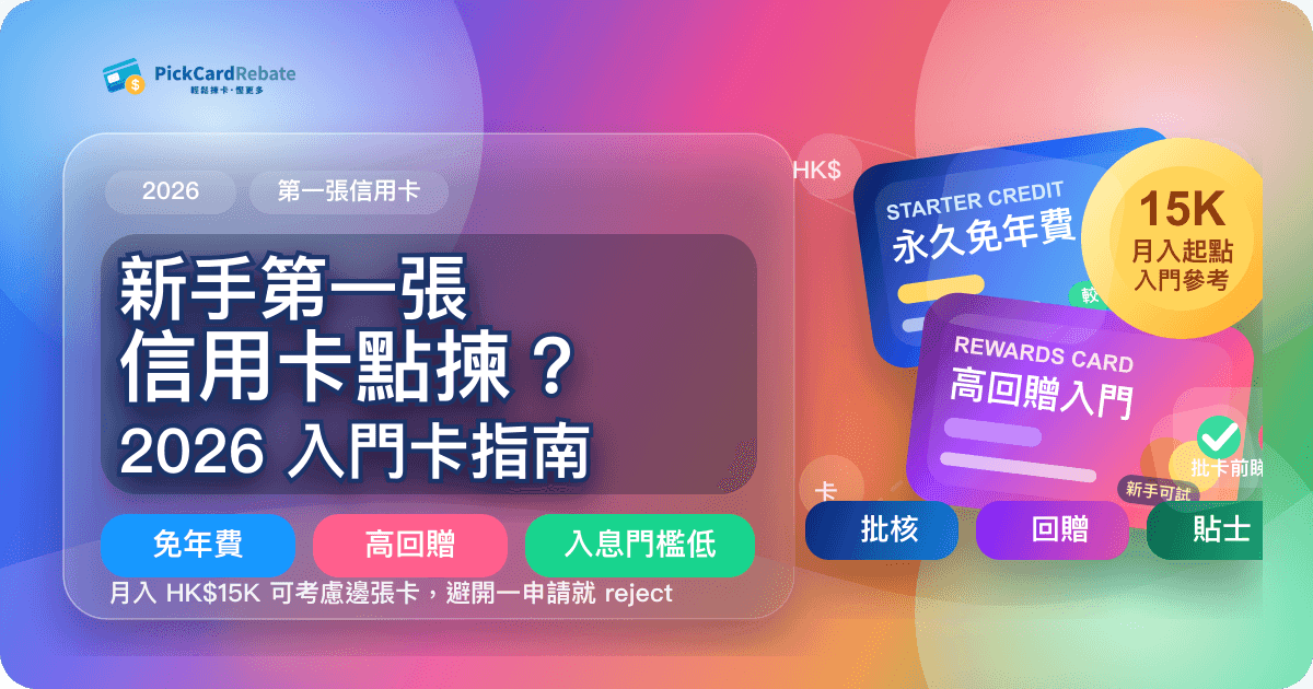 新手第一張信用卡點揀?2026 最佳入門卡 + 申請貼士