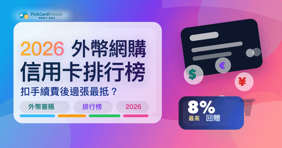 💳 2026 外幣網購信用卡排行榜｜最高 8% 回贈！扣手續費後邊張最抵？