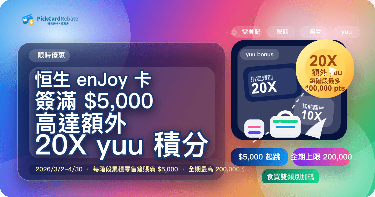 恒生 enJoy 卡簽賬獎賞 2026|每階段簽滿 $5,000 賺高達額外 20X yuu 積分
