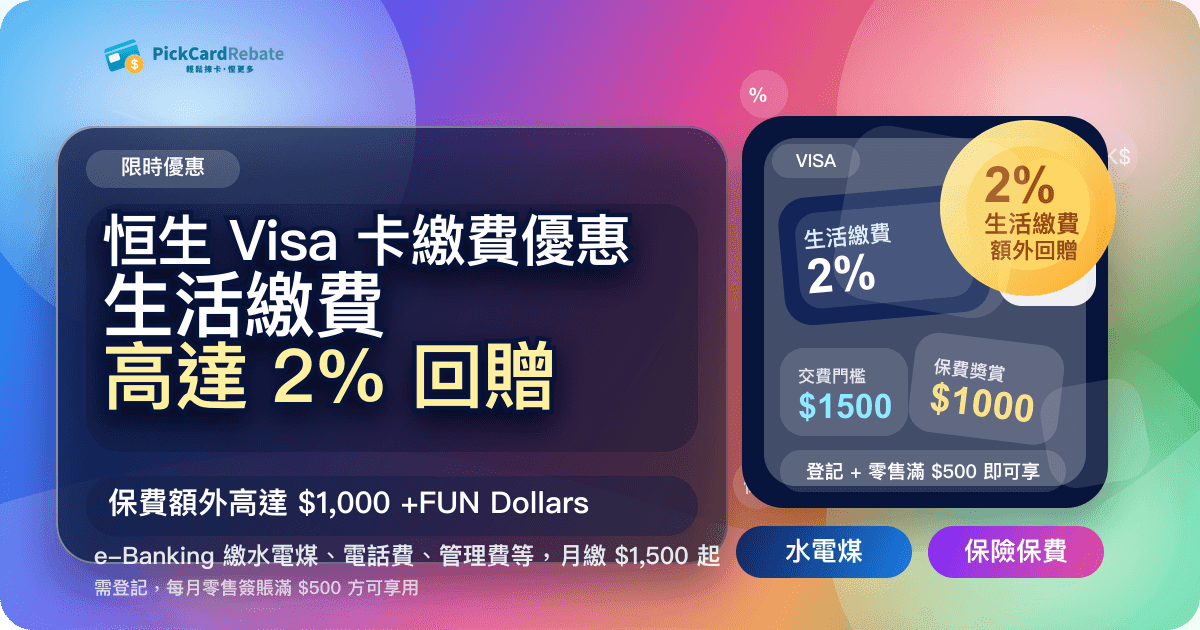 恒生 Visa 卡繳費優惠|生活繳費高達 2% 回贈 + 保費高達 $1,000!