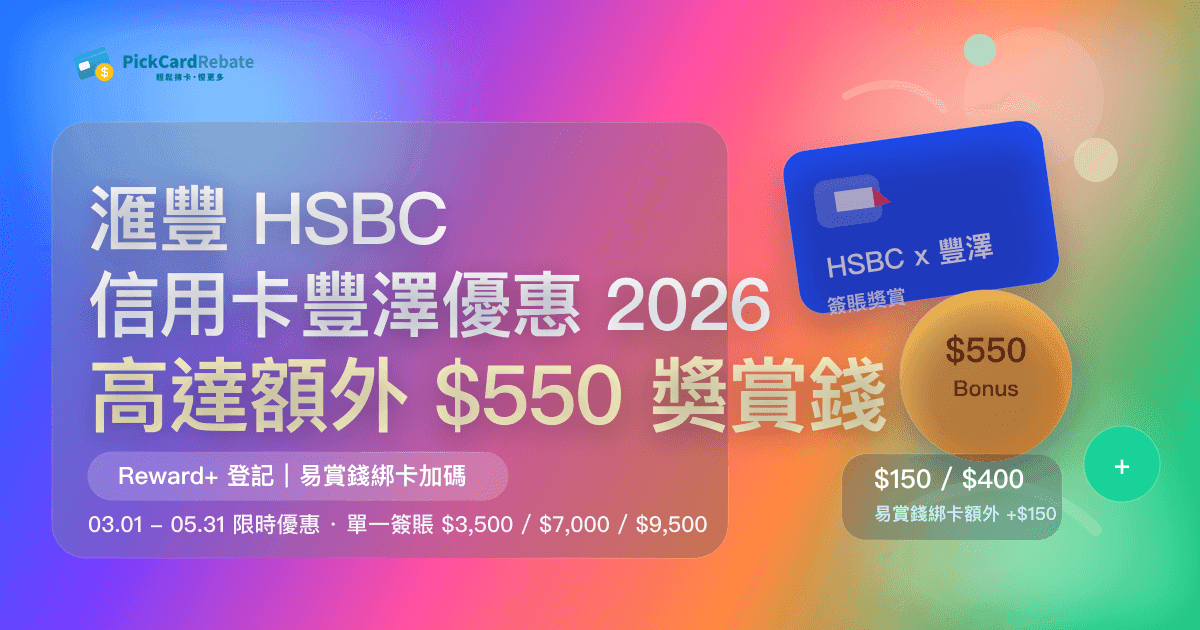 滙豐 HSBC 信用卡豐澤優惠 2026｜高達額外 $550 獎賞錢