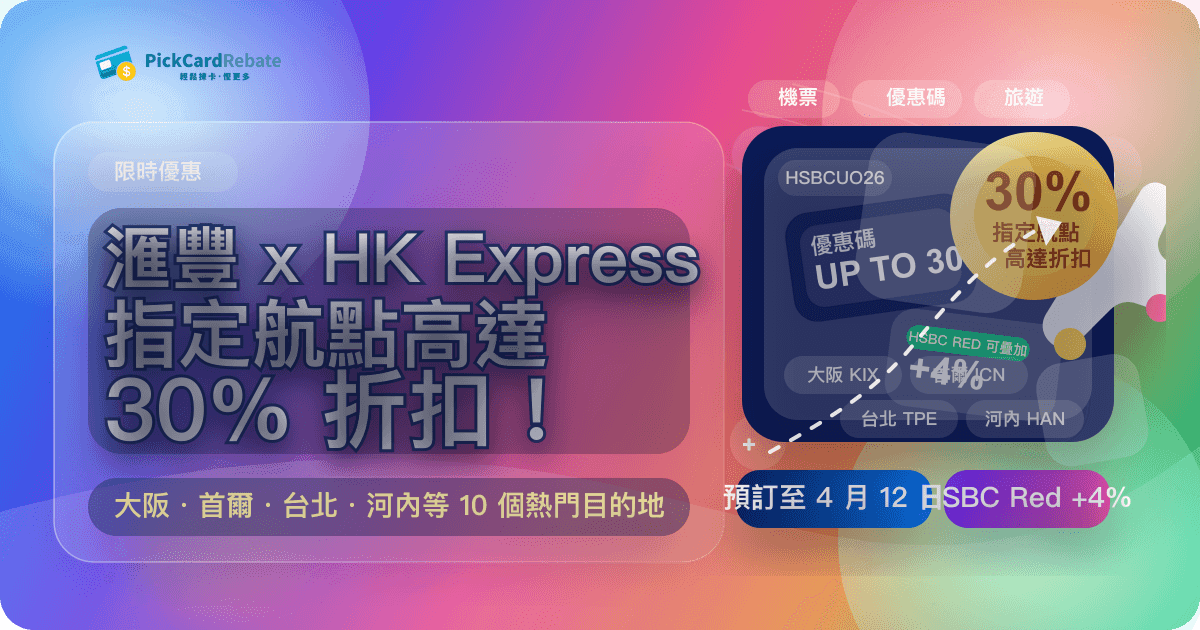 ✈️ 滙豐 x HK Express 優惠碼|指定航點高達 30% 折扣!大阪、首爾、台北都有!