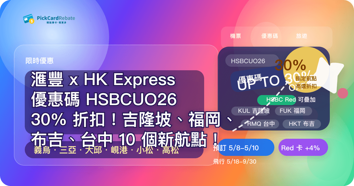 ✈️ 滙豐 x HK Express 優惠碼 HSBCUO26|30% 折扣!吉隆坡、福岡、布吉、台中 10 個新航點!