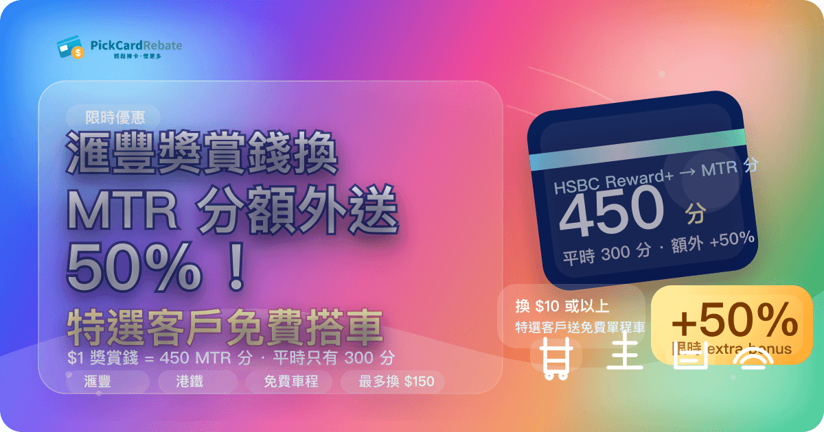 🚇 滙豐獎賞錢換 MTR 分額外送 50%!特選客戶免費搭車