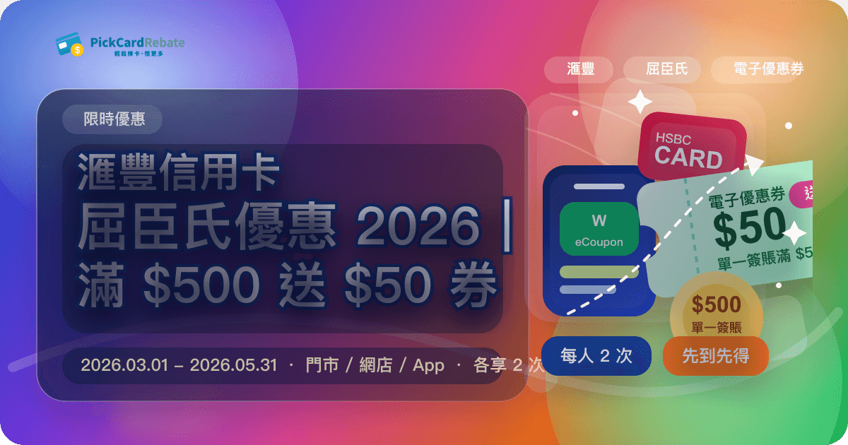 滙豐信用卡屈臣氏優惠 2026|單一簽賬滿 $500 送 $50 電子優惠券