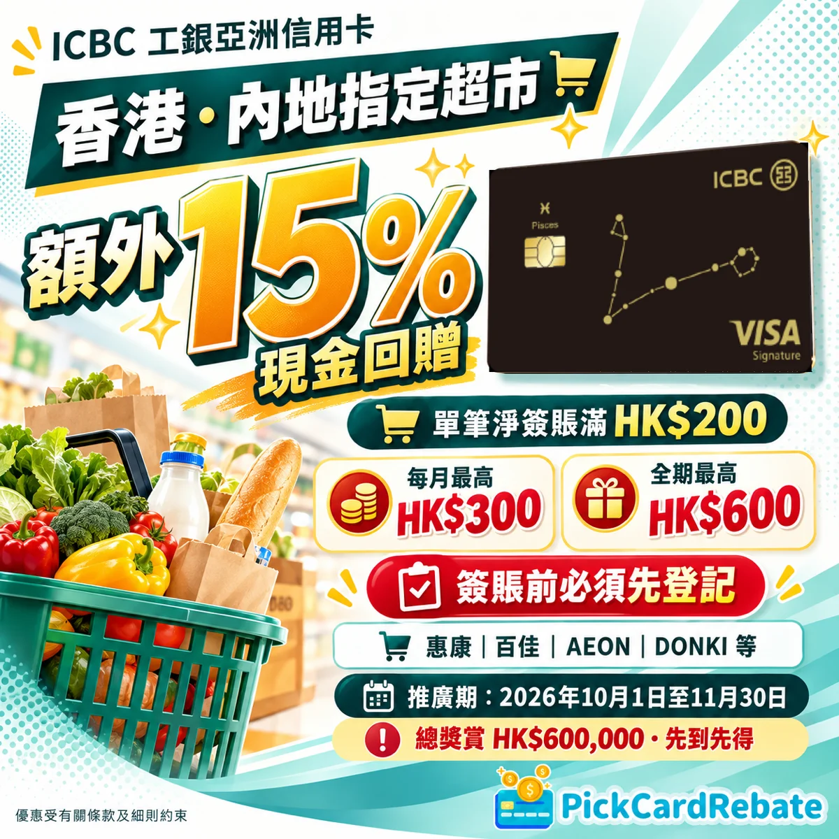 🛒 ICBC 信用卡超市 15% 回贈｜單筆滿 $200 即賺！