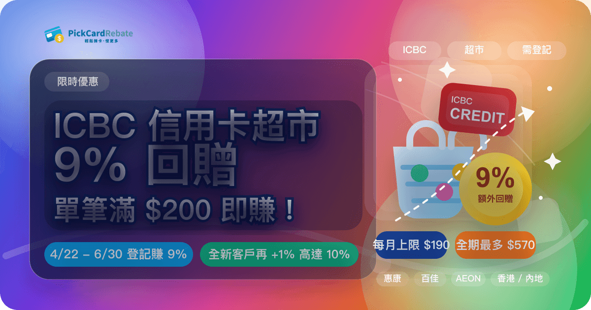 🛒 ICBC 信用卡超市 9% 回贈｜單筆滿 $200 即賺！