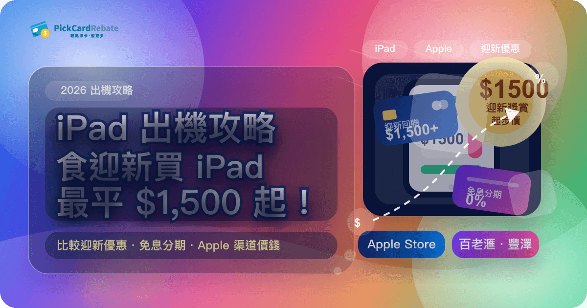 iPad 出機攻略|食迎新買 iPad 慳 $1,600+!連 M5 iPad Pro、M4 iPad Air 價錢 封面