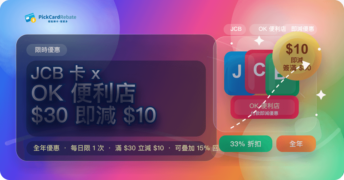 🔥 JCB 卡 x OK 便利店|$30 即減 $10!全年優惠
