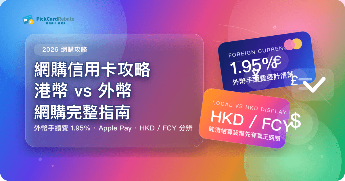 網購信用卡攻略|HKTVmall/淘寶/Amazon 最高5%回贈 封面