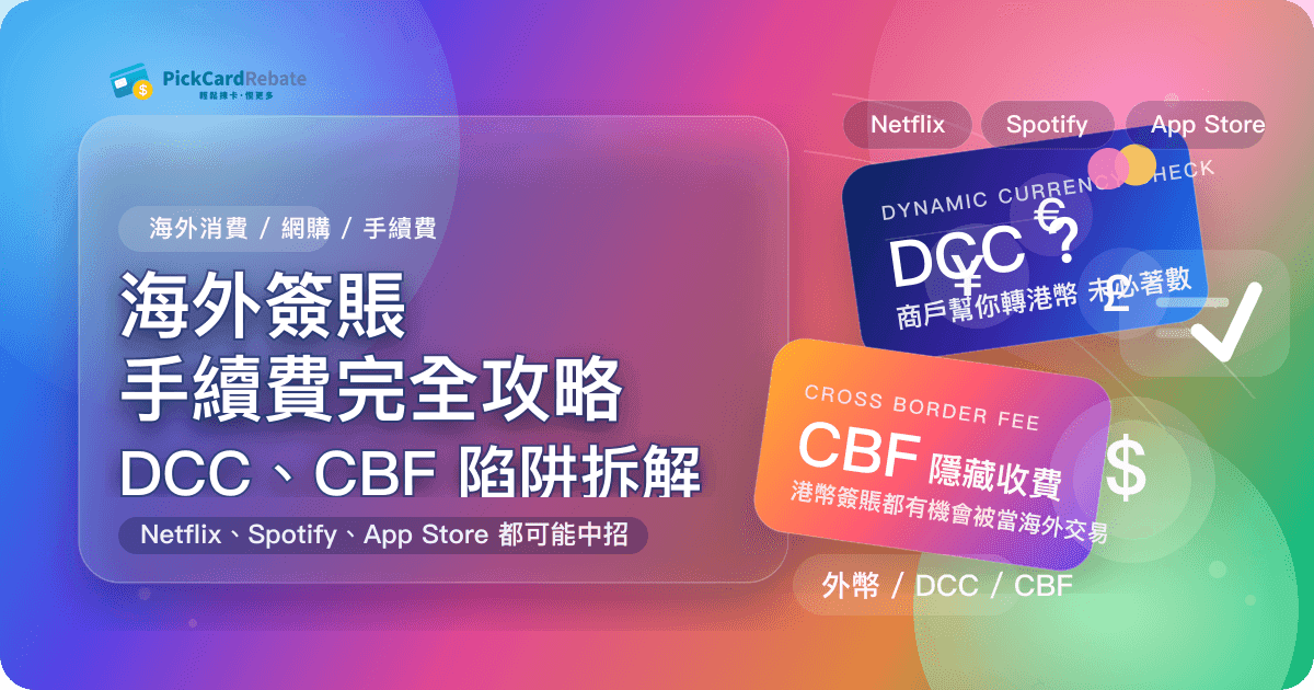 海外簽賬手續費完全攻略|DCC、CBF 陷阱拆解 封面