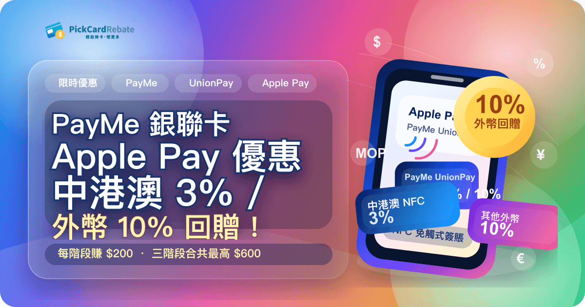 📱 PayMe 銀聯卡 Apple Pay 優惠｜中港澳 3% / 外幣 10% 回贈！每階段賺$200