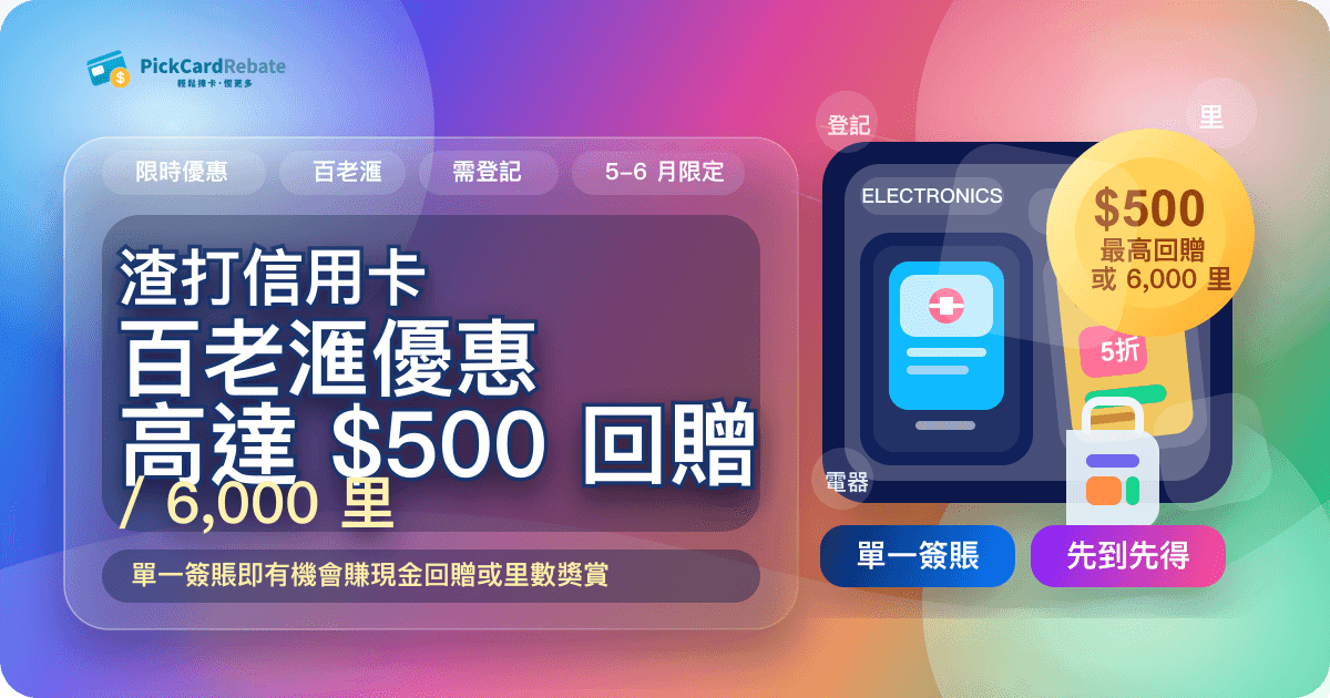 📸 渣打信用卡百老滙優惠|單一簽賬高達 $500 回贈 / 6,000 里