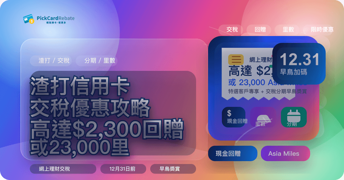 渣打信用卡交稅優惠攻略|高達$2,300回贈/23,000里 封面