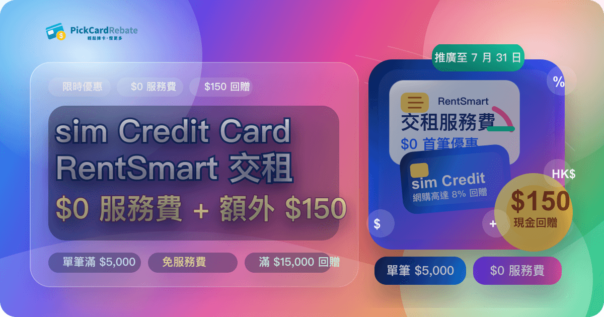 📱 sim Credit Card x RentSmart 交租優惠|$0 服務費 + 額外 $150 回贈
