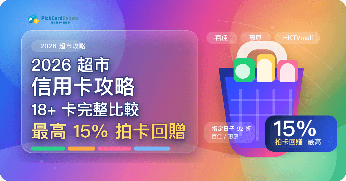 超市信用卡攻略|百佳/惠康/HKTVmall 最高5%回贈 封面