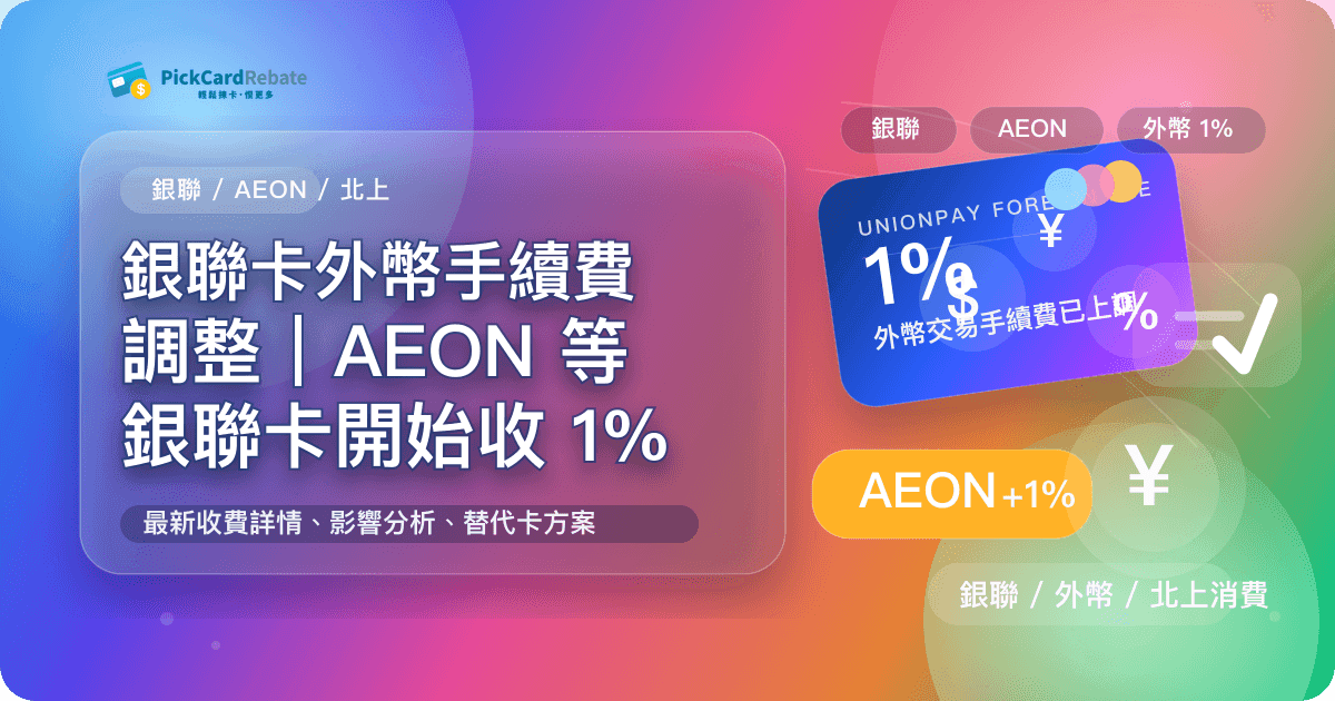 銀聯卡外幣手續費調整|AEON 等銀聯卡開始收 1% 封面