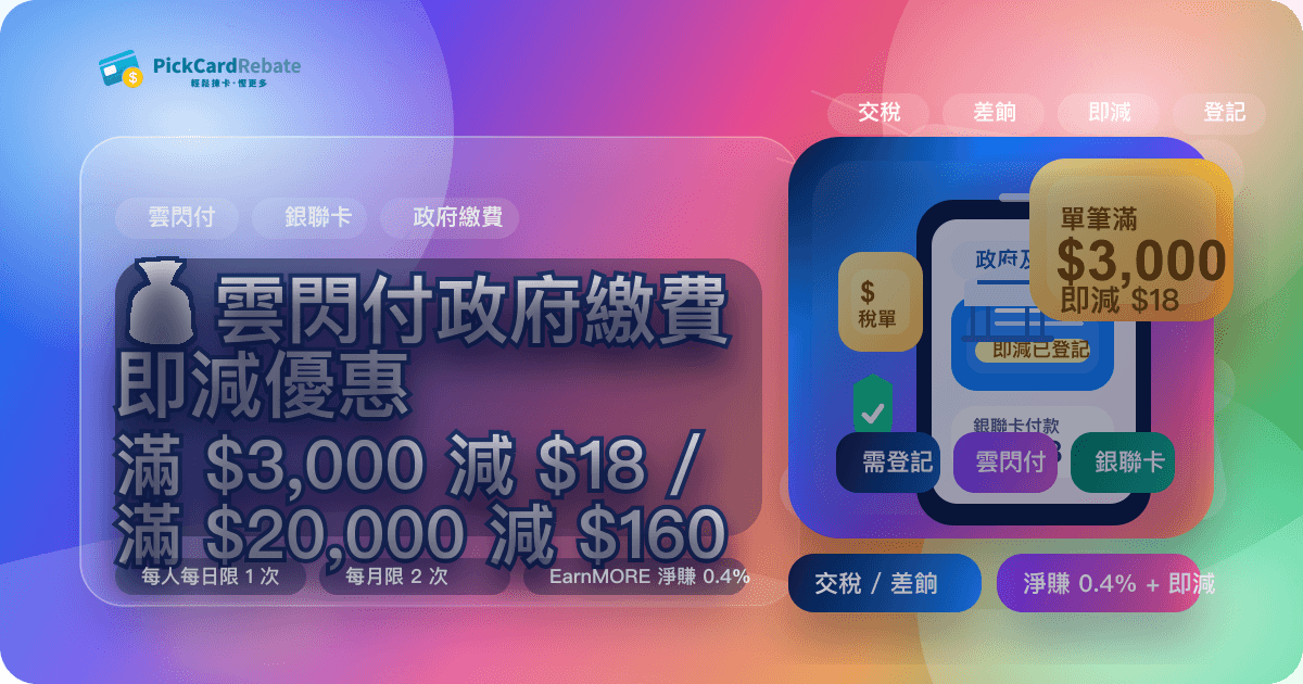 💰 雲閃付政府繳費即減優惠|交稅差餉滿 $3,000 即減 $18 / 滿 $20,000 即減 $160
